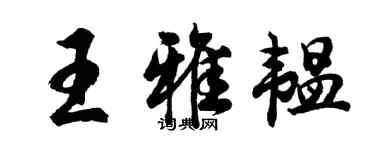胡问遂王雅韫行书个性签名怎么写