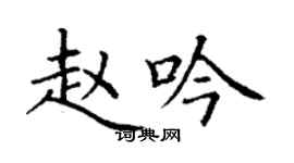 丁谦赵吟楷书个性签名怎么写