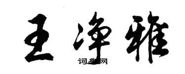 胡问遂王净雅行书个性签名怎么写