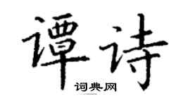 丁谦谭诗楷书个性签名怎么写