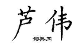 丁谦芦伟楷书个性签名怎么写