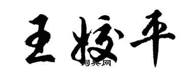 胡问遂王姣平行书个性签名怎么写