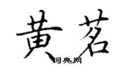 丁谦黄茗楷书个性签名怎么写