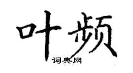 丁谦叶频楷书个性签名怎么写