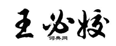 胡问遂王必姣行书个性签名怎么写