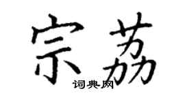 丁谦宗荔楷书个性签名怎么写