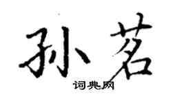丁谦孙茗楷书个性签名怎么写