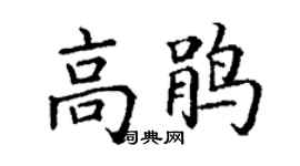 丁谦高鹃楷书个性签名怎么写