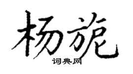 丁谦杨旎楷书个性签名怎么写