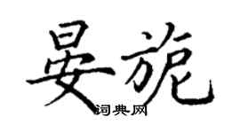 丁谦晏旎楷书个性签名怎么写
