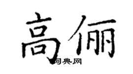 丁谦高俪楷书个性签名怎么写