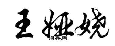 胡问遂王娅娆行书个性签名怎么写