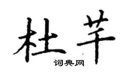 丁谦杜芊楷书个性签名怎么写