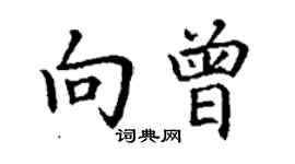 丁谦向曾楷书个性签名怎么写