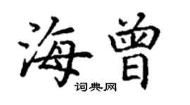 丁谦海曾楷书个性签名怎么写