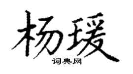 丁谦杨瑗楷书个性签名怎么写
