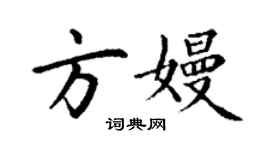 丁谦方嫚楷书个性签名怎么写