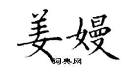 丁谦姜嫚楷书个性签名怎么写