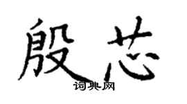 丁谦殷芯楷书个性签名怎么写