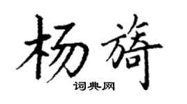 丁谦杨旖楷书个性签名怎么写