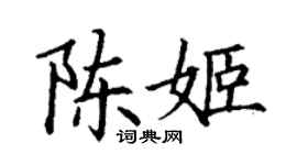 丁谦陈姬楷书个性签名怎么写