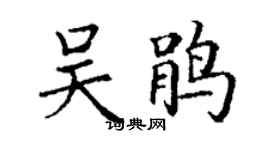 丁谦吴鹃楷书个性签名怎么写