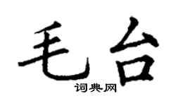 丁谦毛台楷书个性签名怎么写
