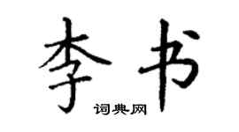 丁谦李书楷书个性签名怎么写
