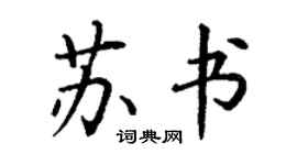 丁谦苏书楷书个性签名怎么写