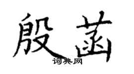 丁谦殷菡楷书个性签名怎么写