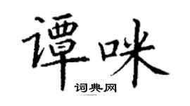 丁谦谭咪楷书个性签名怎么写