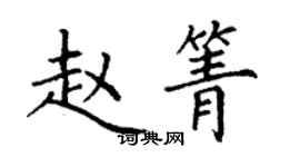 丁谦赵箐楷书个性签名怎么写