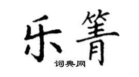 丁谦乐箐楷书个性签名怎么写