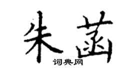 丁谦朱菡楷书个性签名怎么写