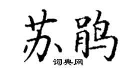 丁谦苏鹃楷书个性签名怎么写