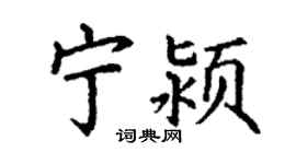 丁谦宁颍楷书个性签名怎么写
