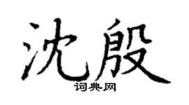 丁谦沈殷楷书个性签名怎么写