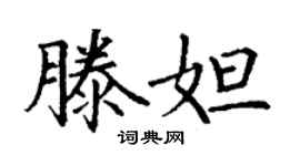 丁谦滕妲楷书个性签名怎么写