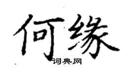 丁谦何缘楷书个性签名怎么写
