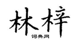 丁谦林梓楷书个性签名怎么写