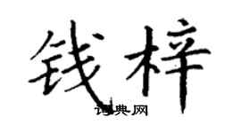 丁谦钱梓楷书个性签名怎么写
