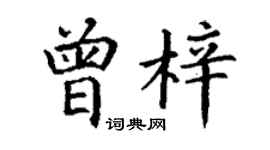 丁谦曾梓楷书个性签名怎么写