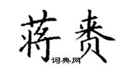 丁谦蒋赉楷书个性签名怎么写