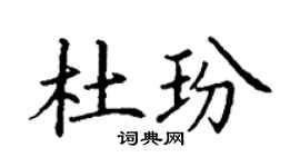 丁谦杜玢楷书个性签名怎么写
