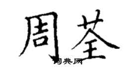 丁谦周荃楷书个性签名怎么写
