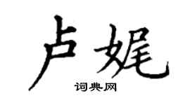 丁谦卢娓楷书个性签名怎么写