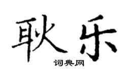 丁谦耿乐楷书个性签名怎么写