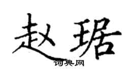 丁谦赵琚楷书个性签名怎么写