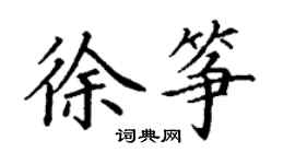 丁谦徐筝楷书个性签名怎么写