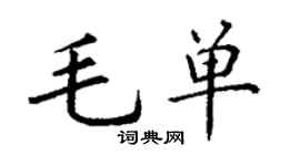 丁谦毛单楷书个性签名怎么写